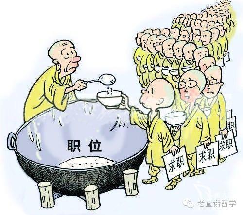 留学就业难题